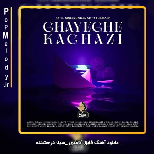 دانلود آهنگ سینا درخشنده قایق کاغذی